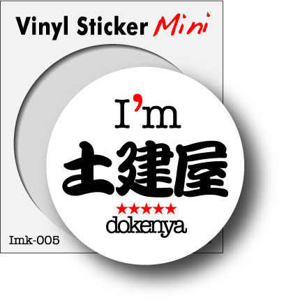 職業ステッカー I'm 土建屋 imk005 職人 ステッカー グッズ(3.0)