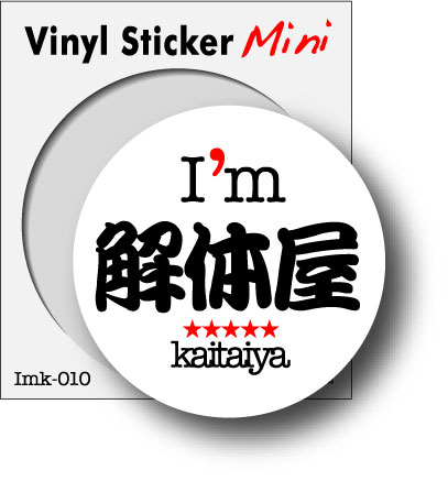 職業ステッカー I'm 解体屋 imk010 職人 ステッカー グッズ auc-generalsticker-10001397 ゼネラルステッカー パッケージ画像