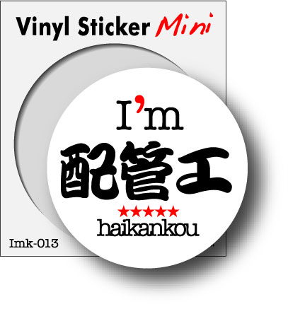 職業ステッカー I'm 配管工 imk013 職人 ステッカー グッズ