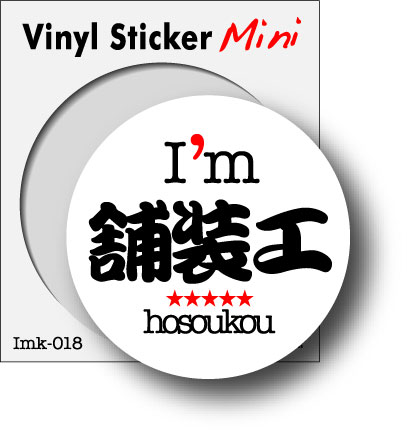 樂天商城 - 職業ステッカー I'm 舗装工 imk018 職人 ステッカー グッズ