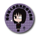 YPC-108/眼帯萌え 虚弱哀愁感受機構/なにもえ?缶バッジ(76mm)(なにもえ公式グッズ)