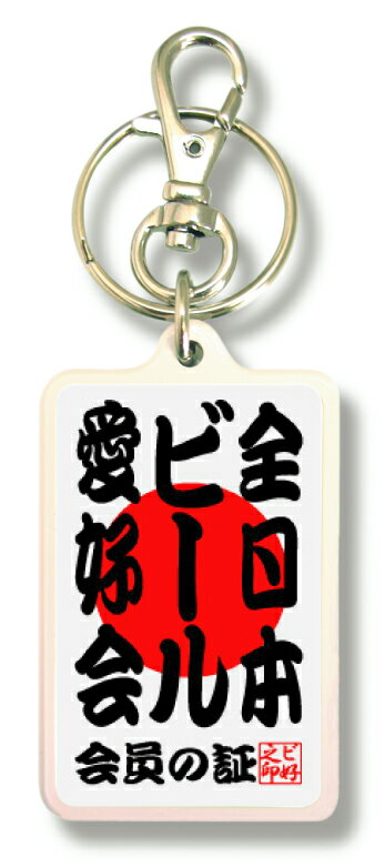全日本愛好会キーホルダー Kak07 全日本ビール愛好会