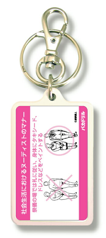 バカドリルキーホルダー KBD05 社会生活におけるヌーディストのマナー編