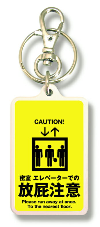 注意キーホルダー KCH12 密室 エレベーターでの 【放屁注意】