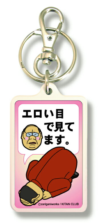 シリーズ生きる 土下座 謝罪＆告白キーホルダー KDZ11 エロい目で見てます。