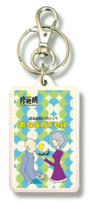 塑胶制品 - なるほど珍発明キーホルダー KHM03 おならカプセル