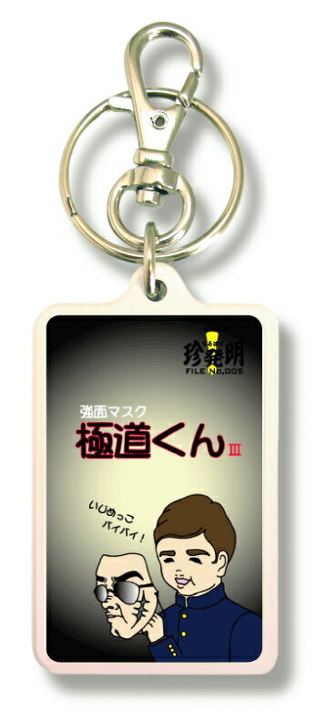 なるほど珍発明キーホルダー KHM05 強面マスク 「極道くん」