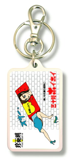 なるほど珍発明キーホルダー KHM10 三十路ホイホイ なるほど珍発明キーホルダー KHM10 三十路ホイホイ