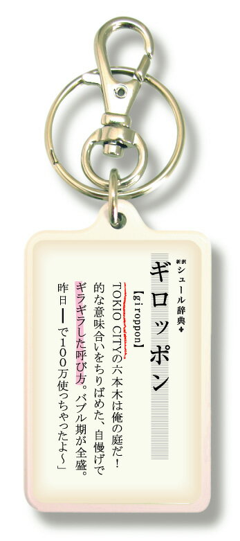 Rakuten - 新訳シュール辞典キーホルダー kjt02 ギロッポン