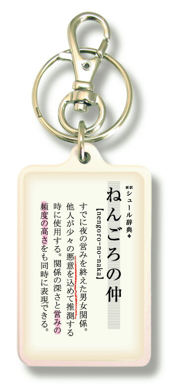 Key Holder - 新訳シュール辞典キーホルダー kjt03 ねんごろの仲