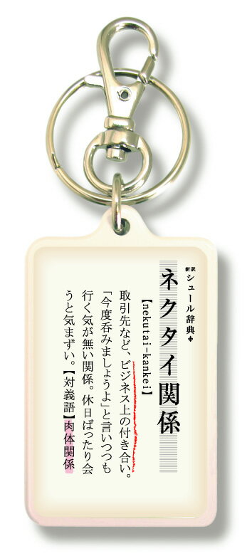 新訳シュール辞典キーホルダー kjt07 ネクタイ関係