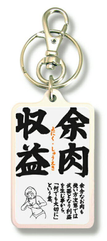 四文字格言キーホルダー KKG02 余肉収益 よにくしゅうえき
