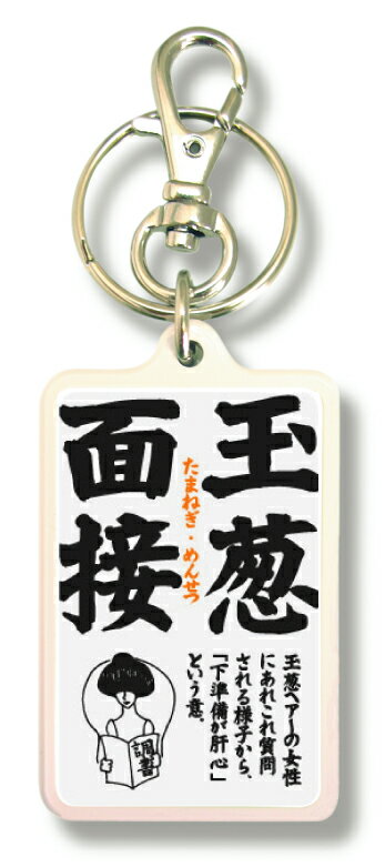 四文字格言キーホルダー KKG08 玉葱面接 たまねぎめんせつ