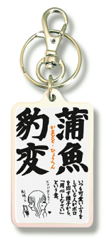 四文字格言キーホルダー KKG10 蒲魚豹変 かまととひょうへん