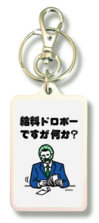 樂天商城 - ツイートキーホルダー KTN03 給料ドロボーですが何か？