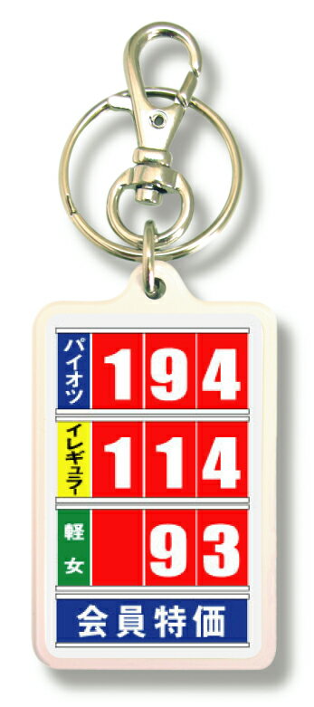 オリジナルキーホルダー KNM214 PAIOTSU