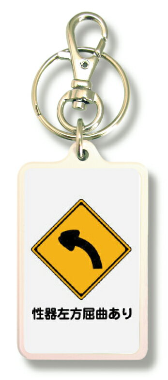 オリジナルキーホルダー KNM329 SEIKISAHOU