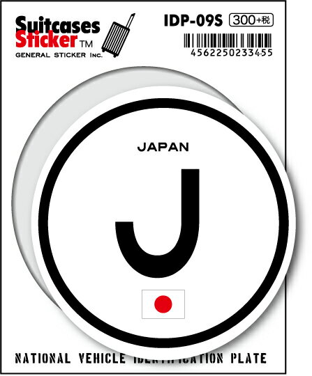 国際識別記号ステッカー IDP09S 日本 JAPAN スーツケースステッカー 国旗 国 旅行 スマホ シンプル 目印 グッズ