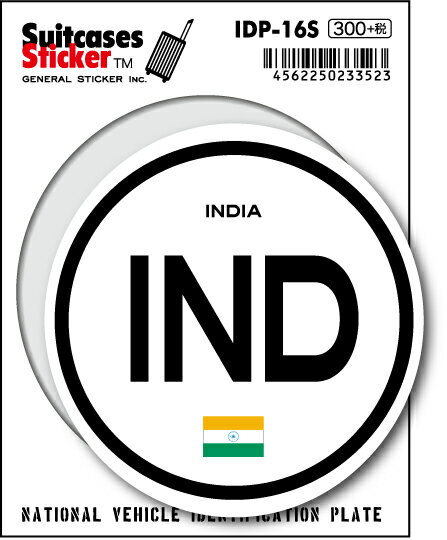 国際識別記号ステッカー IDP16S インド INDIA スーツケースステッカー 国旗 国 旅行 スマホ シンプル ..
