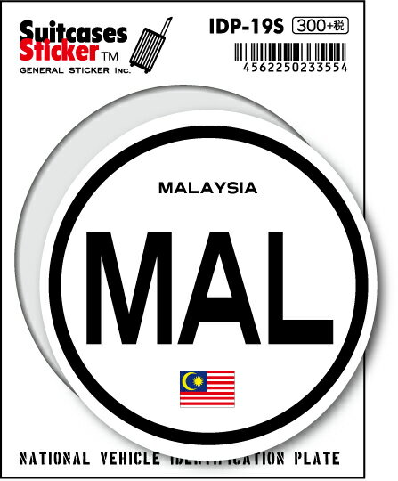 国際識別記号ステッカー IDP19S マレーシア MALAYSIA スーツケースステッカー 国旗 国 ...