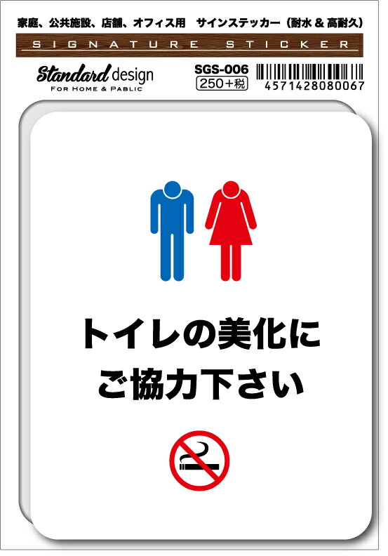 SGS006 サインステッカー トイレの美化にご協力下さい ステッカー 識別 標識 注意 警告 ピクトサイン ピクトグラム