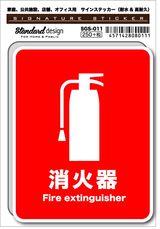 SGS011 サインステッカー 消火器 Fire extinguisher ステッカー 識別 標識 注意 警告 ピクトサイン ピ..