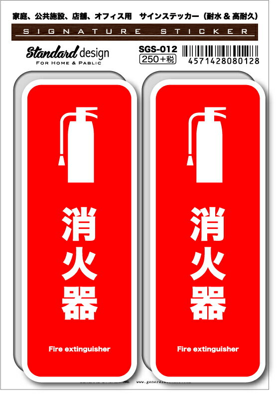 SGS012 サインステッカー 消火器 Fire extinguisher02 ステッカー 識別 標識 注意 警告 ピクトサイン ..