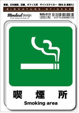 SGS013 サインステッカー 喫煙所 Smoking area ステッカー 識別 標識 注意 警告 ピクトサイン ピクトグラム