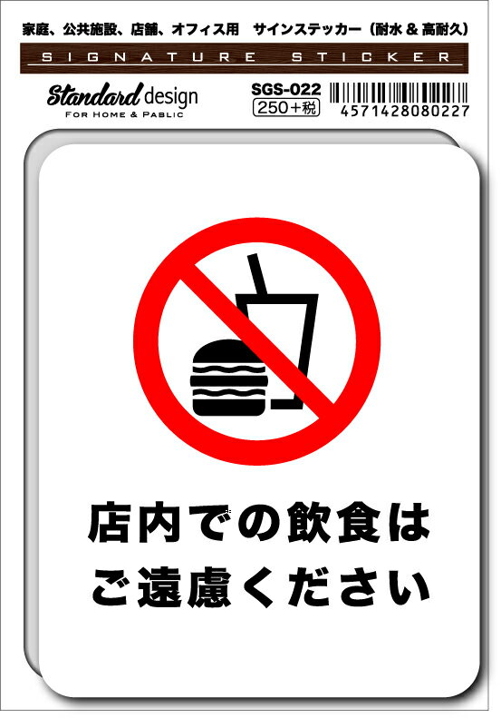 SGS022 サインステッカー 店内飲食禁止 ステッカー 識別 標識 注意 警告 ピクトサイン ピクトグラム