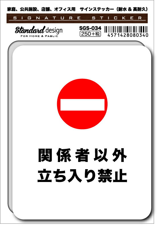 SGS034 サインステッカー 関係者以外立ち入り禁止 ステッカー 識別 標識 注意 警告 ピクトサイン ピクトグラム