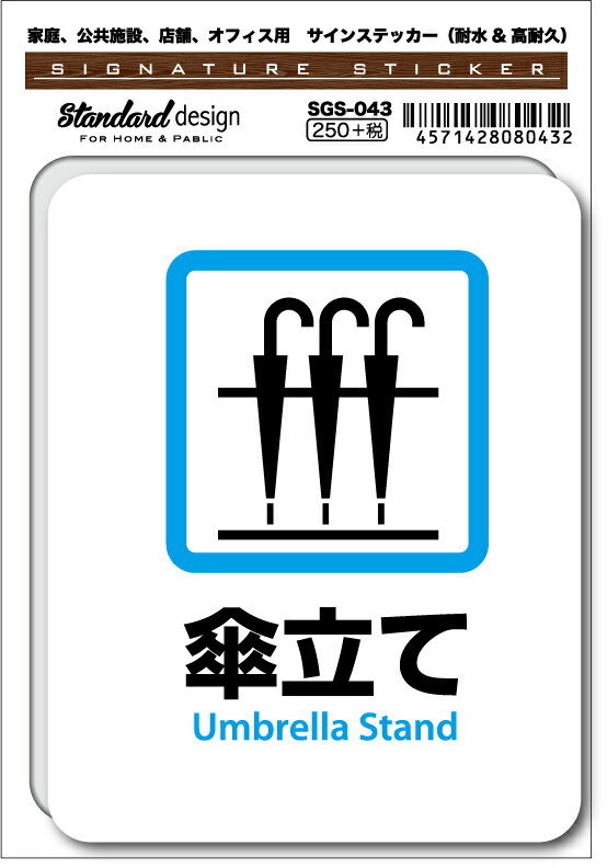 SGS043 サインステッカー 傘立て Umbrella Stand ステッカー 識別 標識 注意 警告 ピクトサイン ピクト..