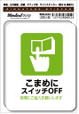 SGS044 サインステッカー こまめにスイッチOFF ステッカー 識別 標識 注意 警告 ピクトサイン ピクトグラム