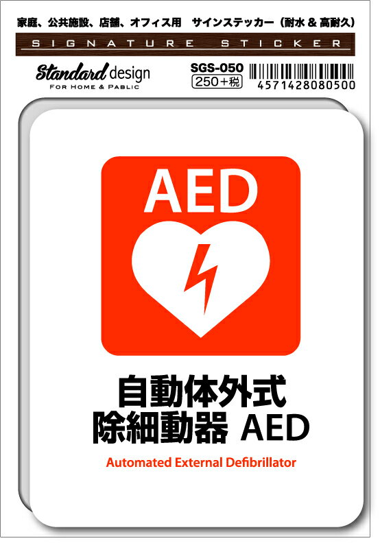 SGS050 サインステッカー 自動体外式除細動器 AED ステッカー 識別 標識 注意 警告 ピクトサイン ピク..