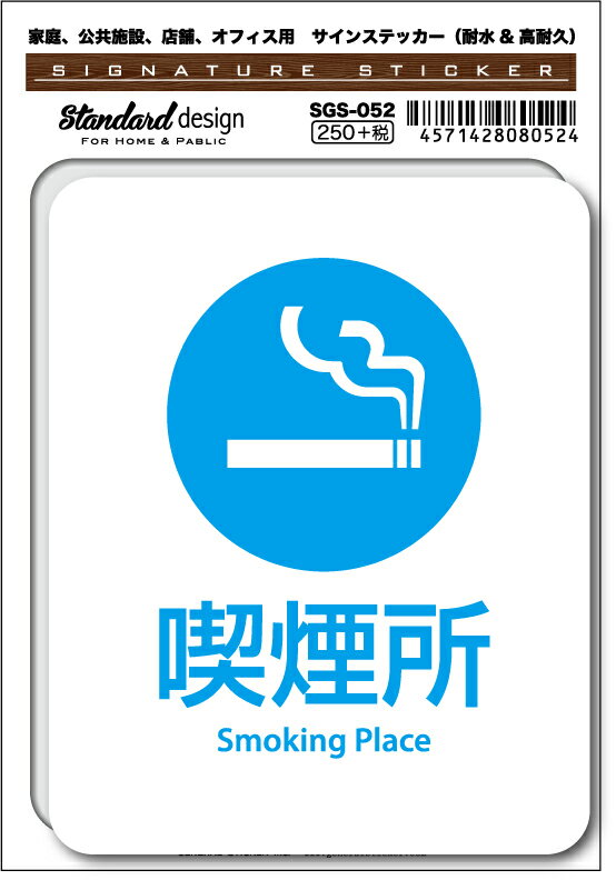 Rakuten - SGS052 サインステッカー 喫煙所 Smoking Place ステッカー 識別 標識 注意 警告 ピクトサイン ピクトグラム