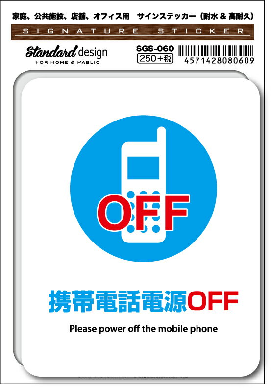 SGS060 サインステッカー 携帯電話電源OFF ステッカー 識別 標識 注意 警告 ピクトサイン ピクトグラム