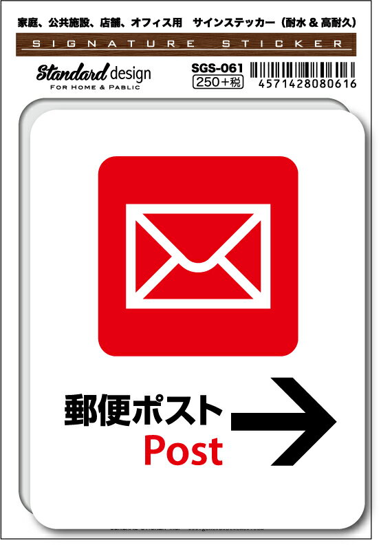 SGS061 サインステッカー 郵便ポスト Post → ステッカー 識別 標識 注意 警告 ピクトサイン ピクトグラム