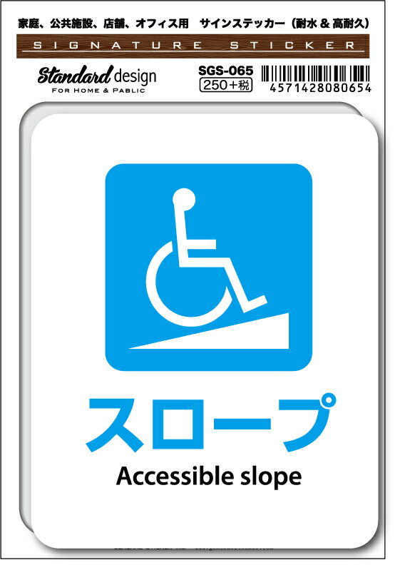 SGS065 サインステッカー スロープ03 Accessible slope ステッカー 識別 標識 注意 警告 ピクトサイン ピクトグラム