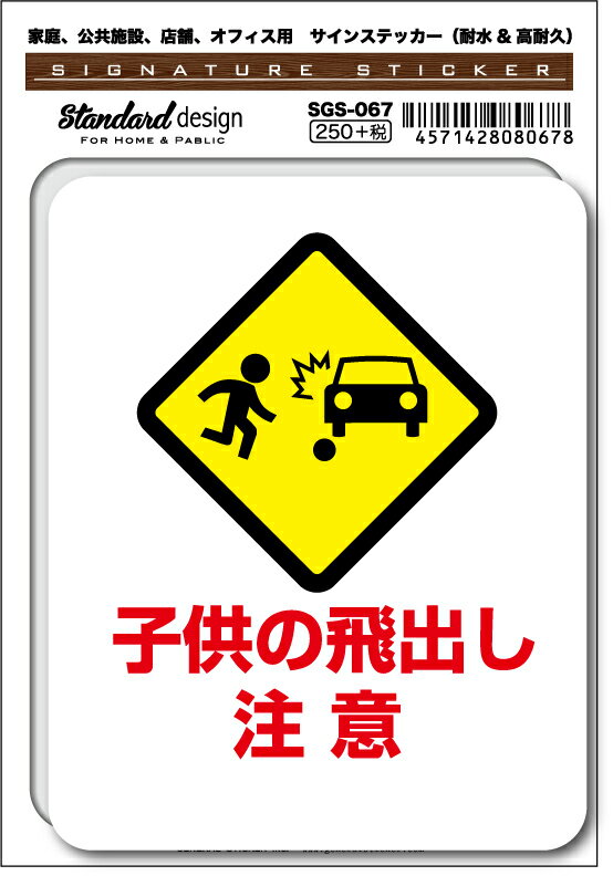 SGS067 サインステッカー 子供の飛出し注意 ステッカー 識別 標識 注意 警告 ピクトサイン ピクトグラム