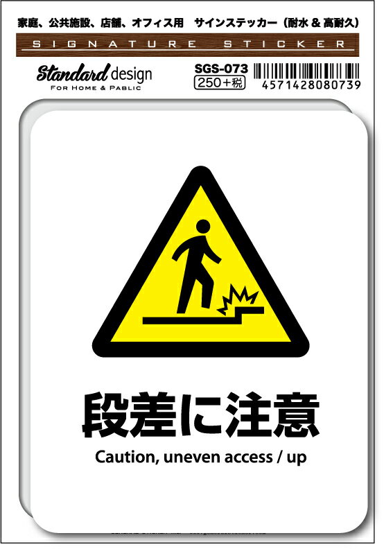 SGS073 サインステッカー 段差に注意 Caution uneven access up ステッカー 識別 標識 注意 警告 ピクトサイン ピクトグラム