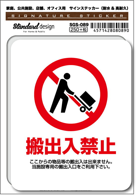 SGS089 サインステッカー 搬出入禁止 ステッカー 識別 標識 注意 警告 ピクトサイン ピクトグラム
