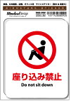 SGS092 サインステッカー 座り込み禁止 Do not sit down ステッカー 識別 標識 注意 警告 ピクトサイン ピクトグラム