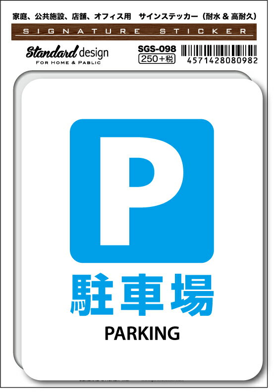 樂天商城 - SGS098 サインステッカー 駐車場 PARKING ステッカー 識別 標識 注意 警告 ピクトサイン ピクトグラム