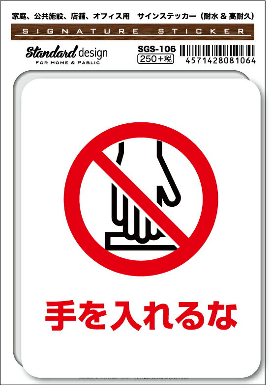 SGS106 サインステッカー 手を入れるな ステッカー 識別 標識 注意 警告 ピクトサイン ピクトグラム