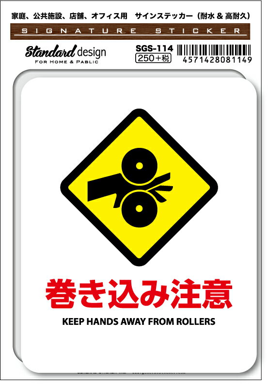 SGS114 サインステッカー 巻き込み注意 KEEP HANDS AWAY FROM ROLLERS ステッカー 識別 標識 注意 警告 ピクトサイン ピクトグラム