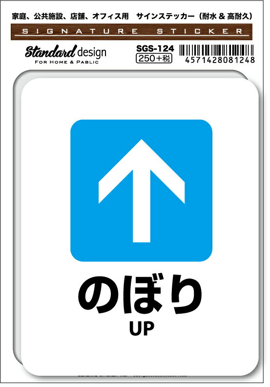 SGS124 サインステッカー のぼり UP ステッカー 識別 標識 注意 警告 ピクトサイン ピクトグラム