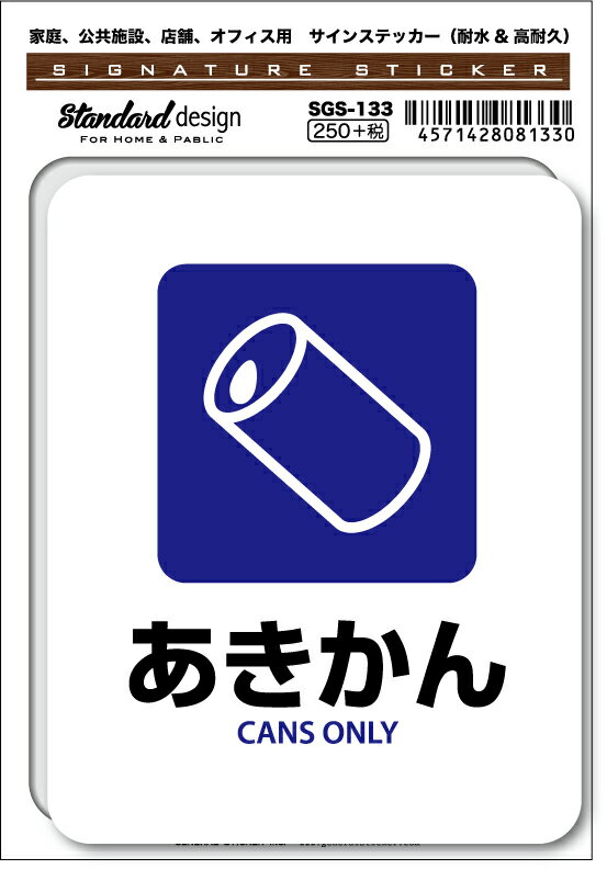 SGS133 サインステッカー あきかん CANS ONLY ステッカー 識別 標識 注意 警告 ピクトサイン ピクトグラム