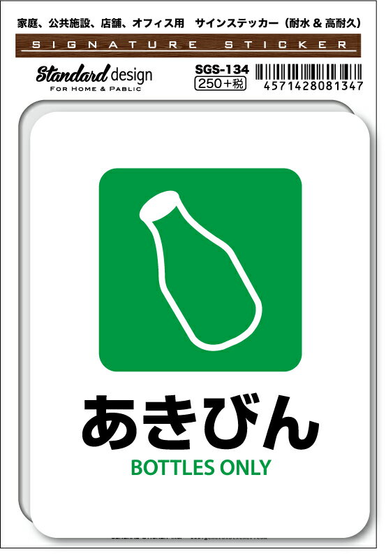 SGS134 サインステッカー あきびん BOTTLES ONLY ステッカー 識別 標識 注意 警告 ピクトサイン ピクトグラム