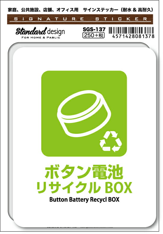 SGS137 サインステッカー ボタン電池リサイクルBOX Button Battery Recycl BOX ステッカー 識別 標識 注意 警告 ピクトサイン ピクトグラム