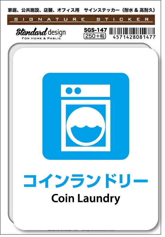 SGS147 サインステッカー コインランドリー Coin Laundry ステッカー 識別 標識 注意 警告 ピクトサイン ピクトグラム