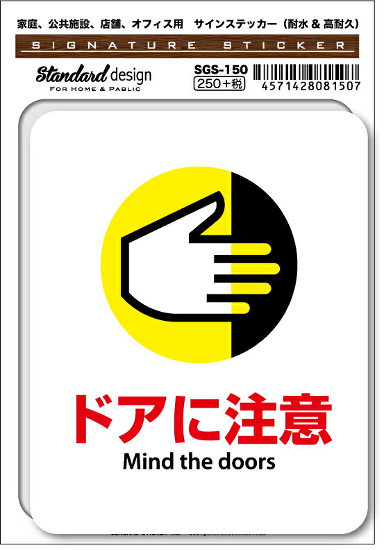 楽天ゼネラルステッカーSGS150 サインステッカー ドアに注意 Mind the doors ステッカー 識別 標識 注意 警告 ピクトサイン ピクトグラム